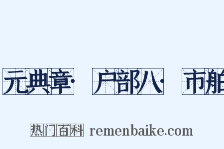元典章·户部八·市舶是什么意思的图片